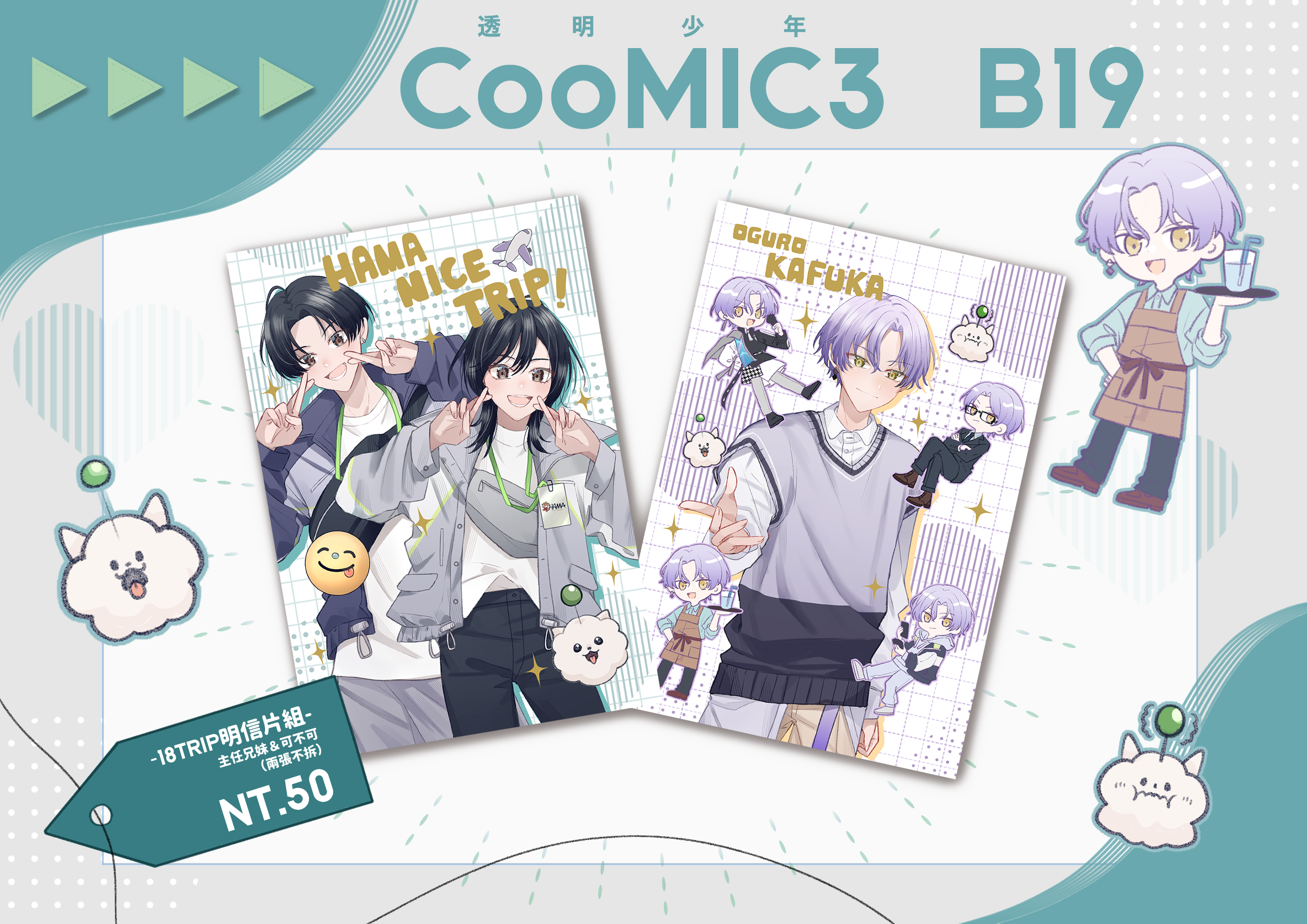 【18Trip】主任兄妹＆可不可 明信片套組