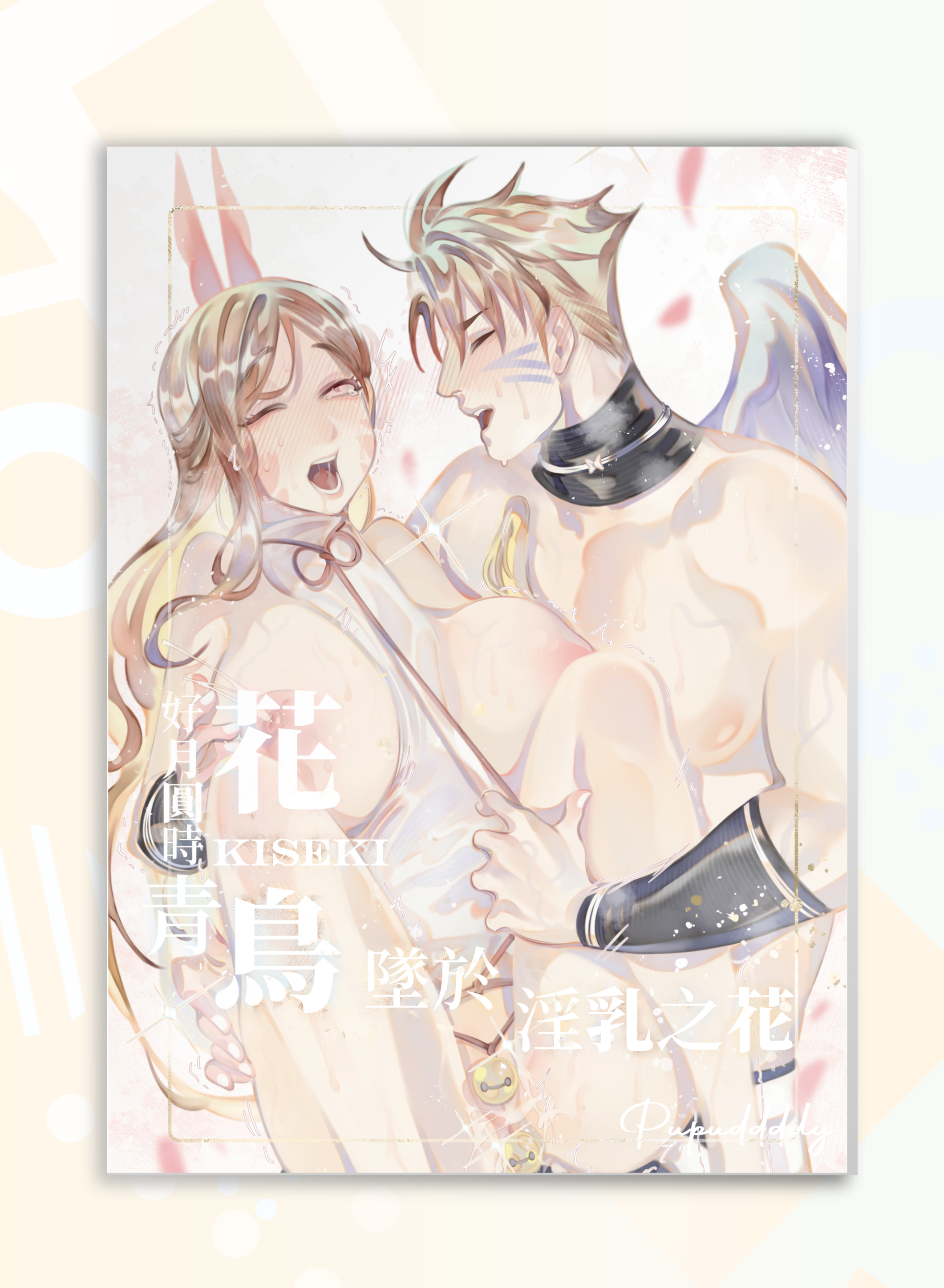 花鳥KISEKI：花好月圓時青鳥墜於淫乳之花
