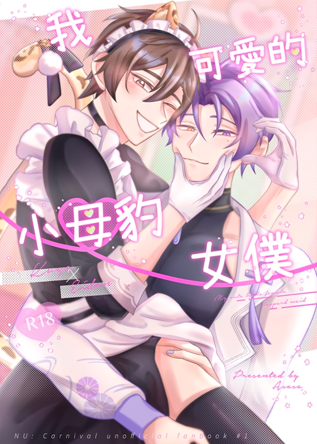 玖伊《我可愛的小母豹女僕》
