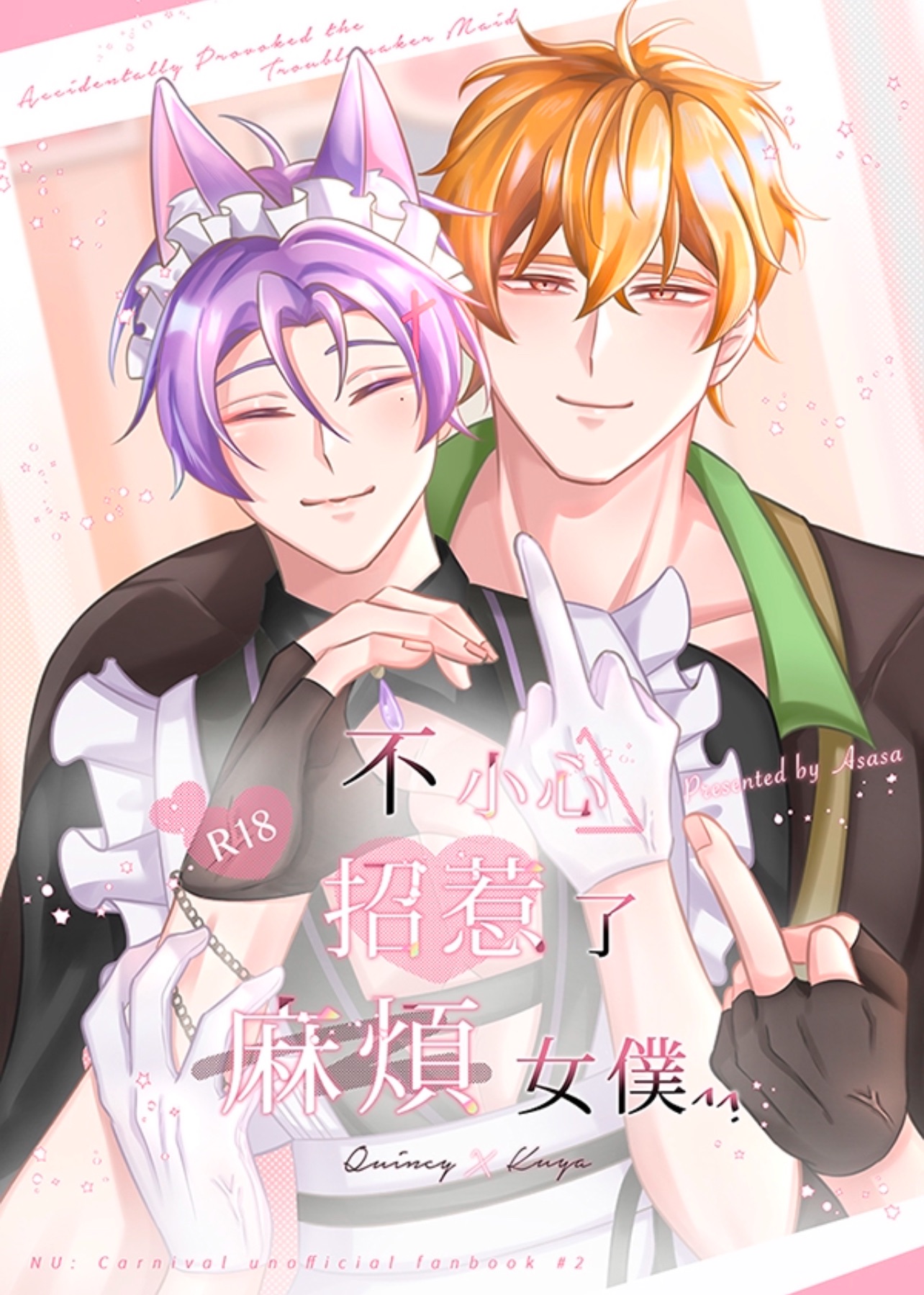 崑玖《不小心招惹了麻煩女僕》