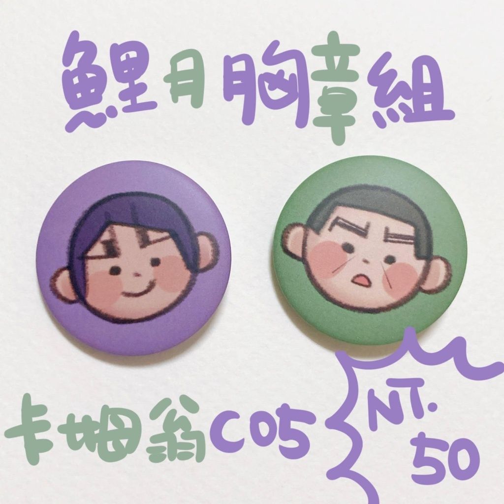 【兔子寄售】鯉月胸章組