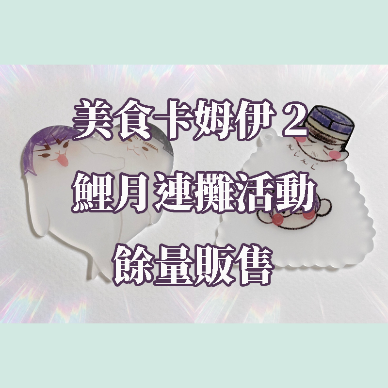 【鯉月】霧白板壓克力吊飾