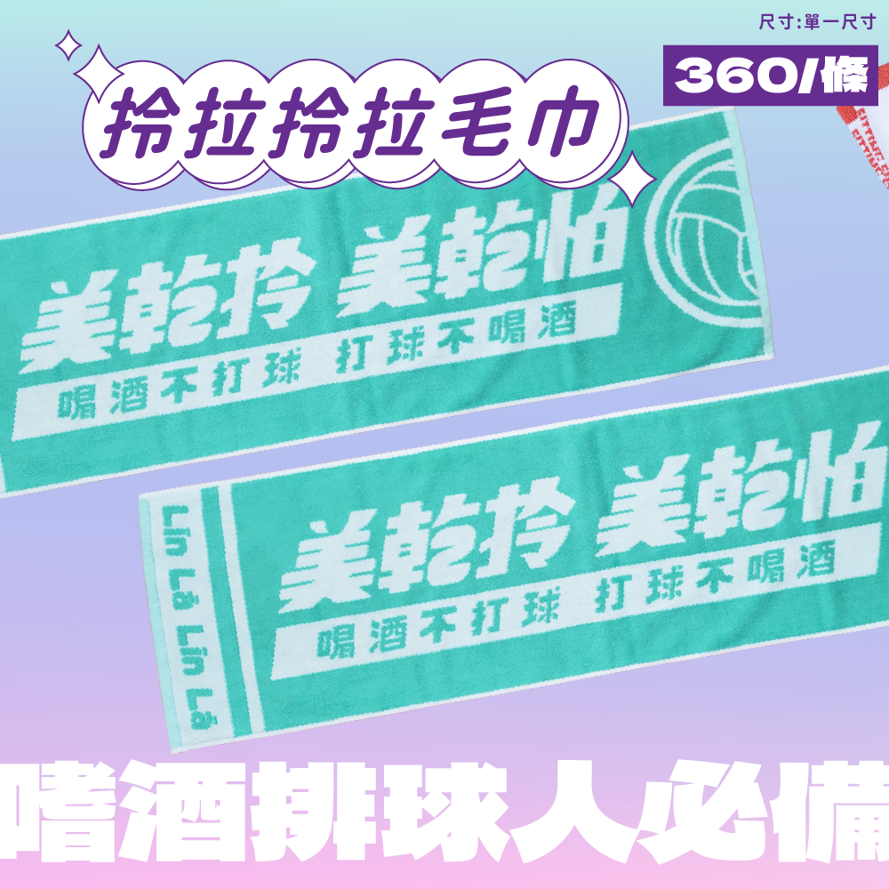 【宿醉起司】拎啦拎啦毛巾