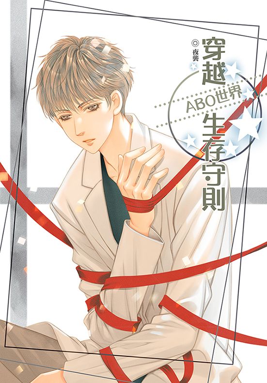 [穿越ABO世界生存守則]