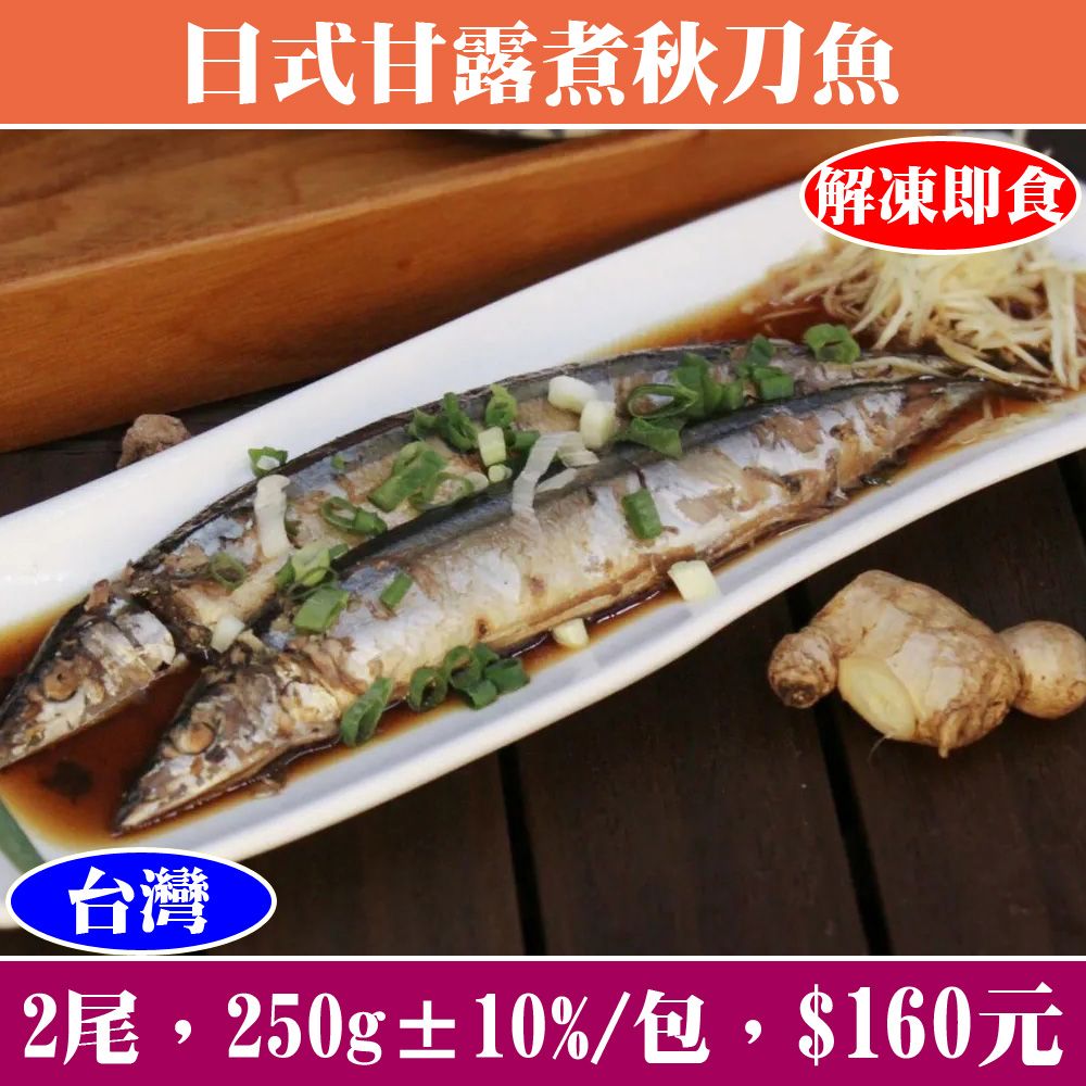 【立揚水產】日式甘露煮秋刀魚