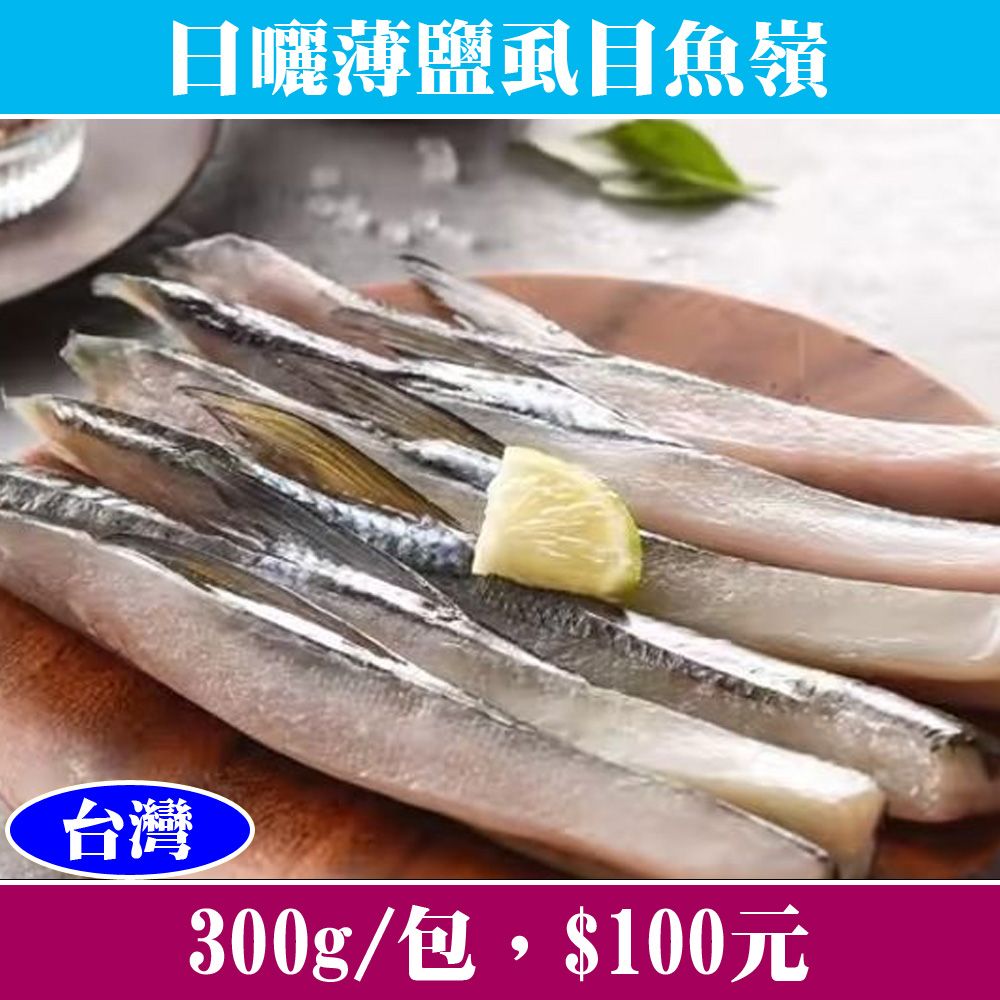 【立揚水產】日曬薄鹽虱目魚嶺