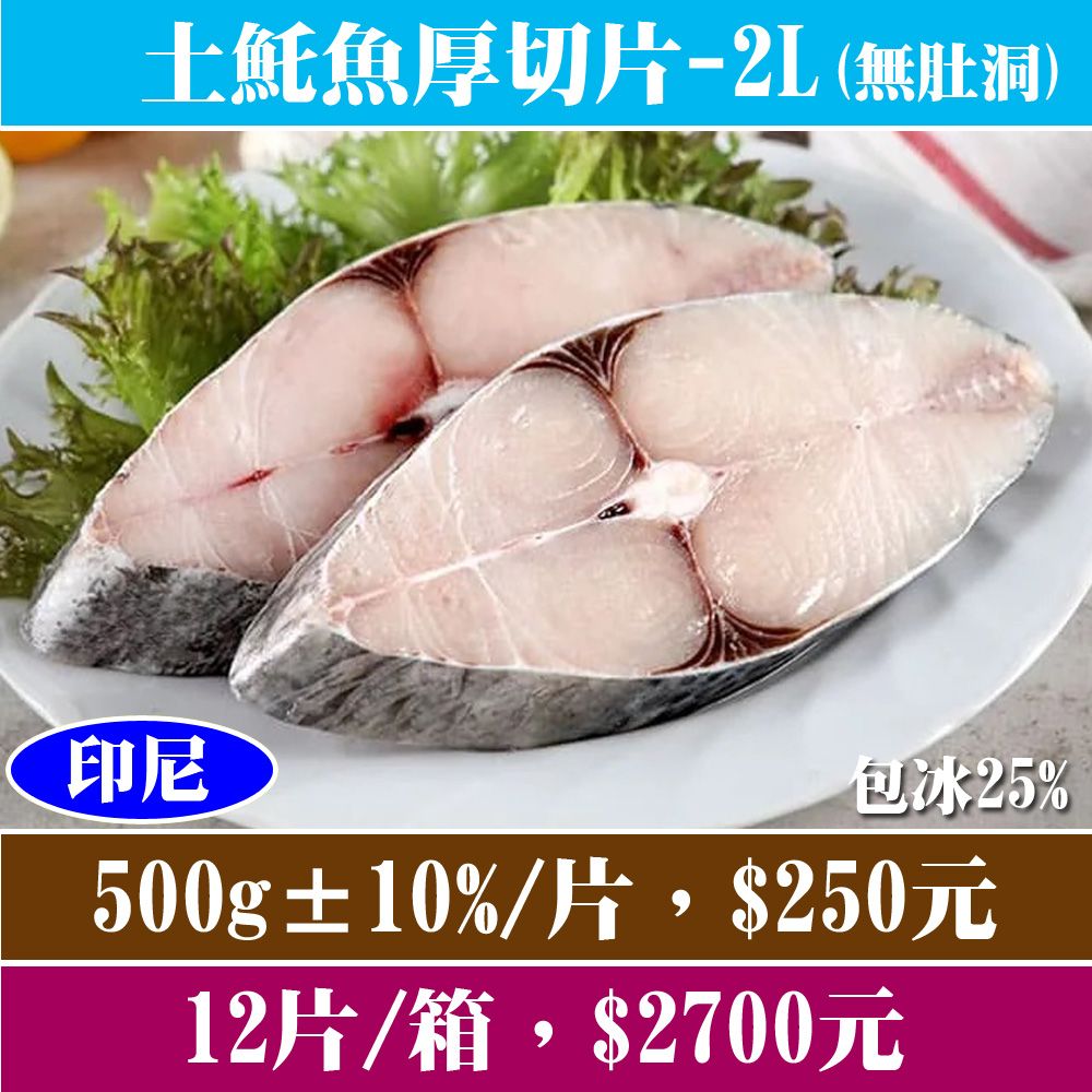 【立揚水產】土魠魚厚切片-2L