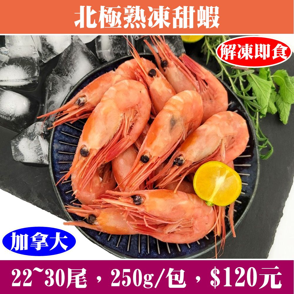 【立揚水產】北極熟凍甜蝦