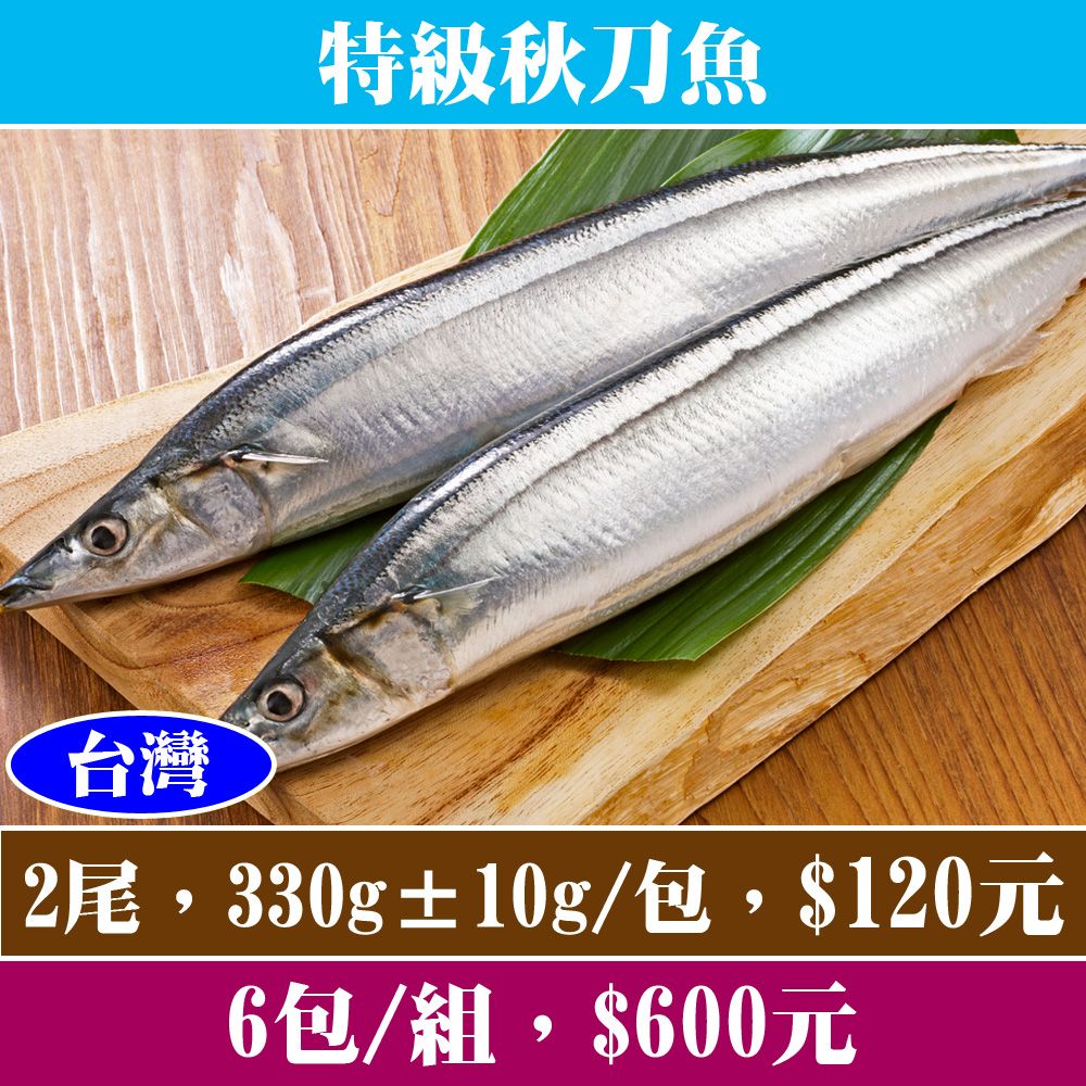 【立揚水產】特級秋刀魚