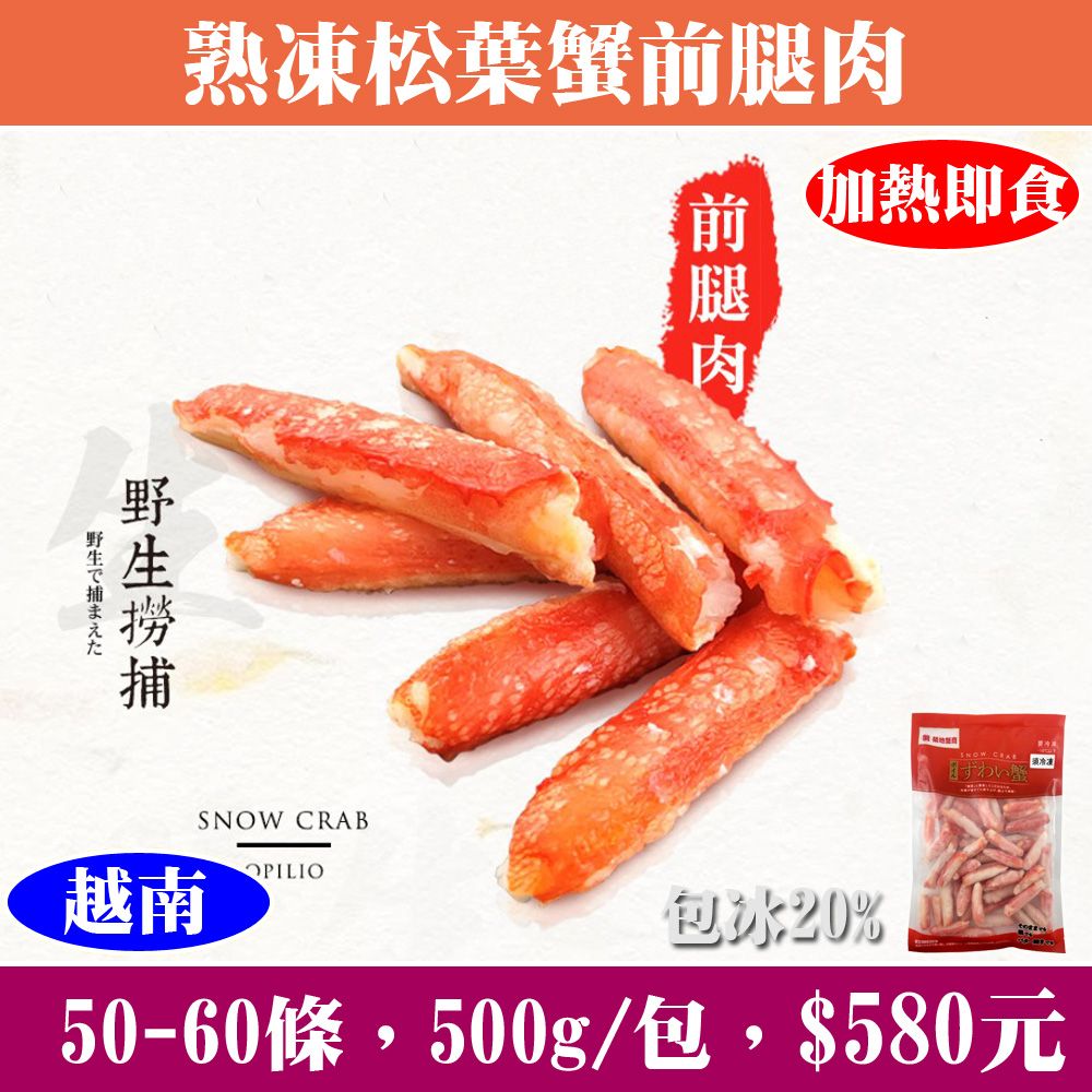 【立揚水產】熟凍松葉蟹前腿肉