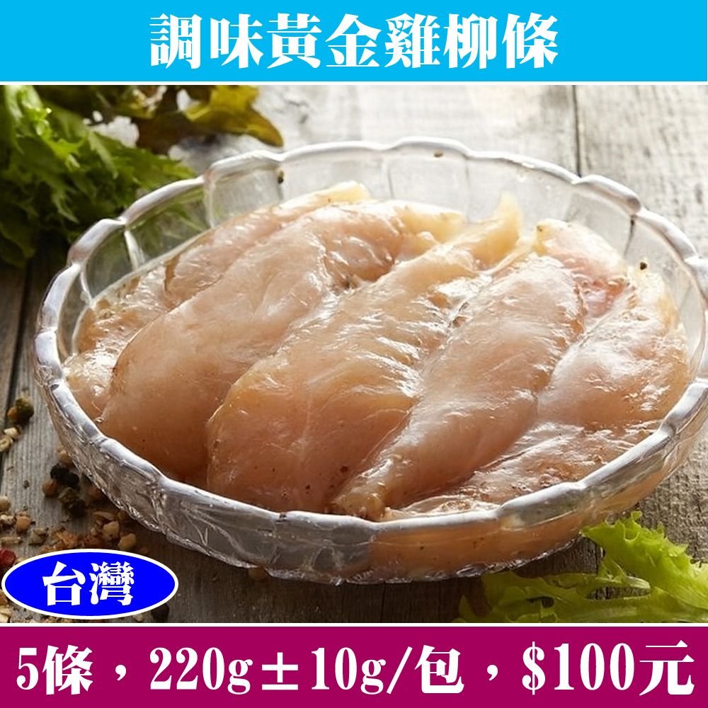 【立揚水產】調味黃金雞柳條