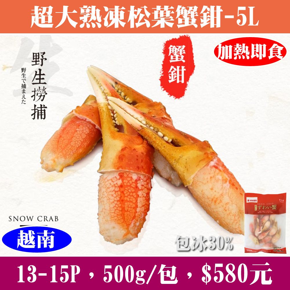 【立揚水產】超大熟凍松葉蟹鉗-5L