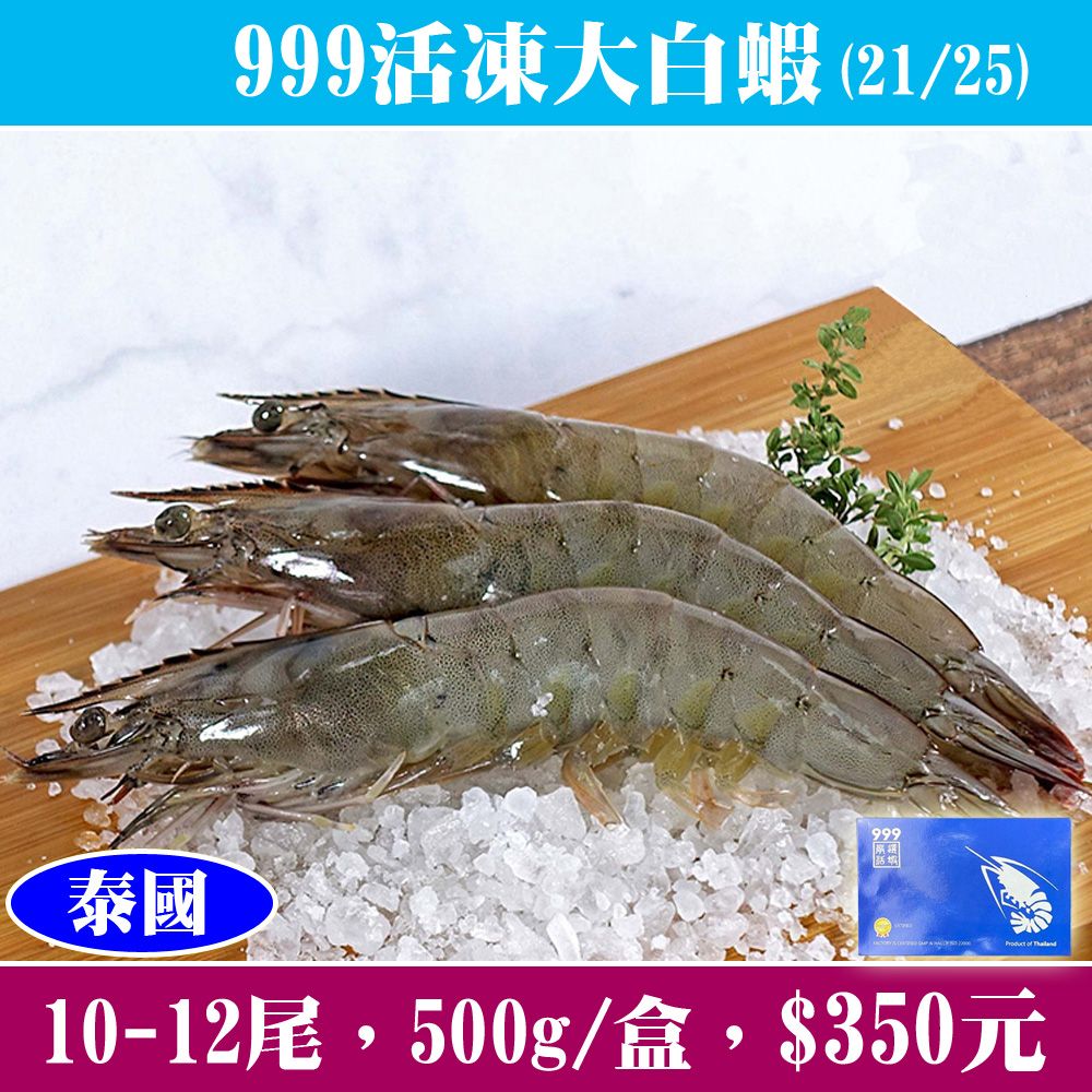 【立揚水產】999活凍大白蝦（21/25）🦐