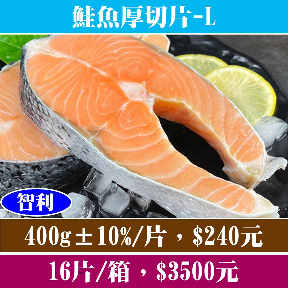 【立揚水產】鮭魚厚切片-L