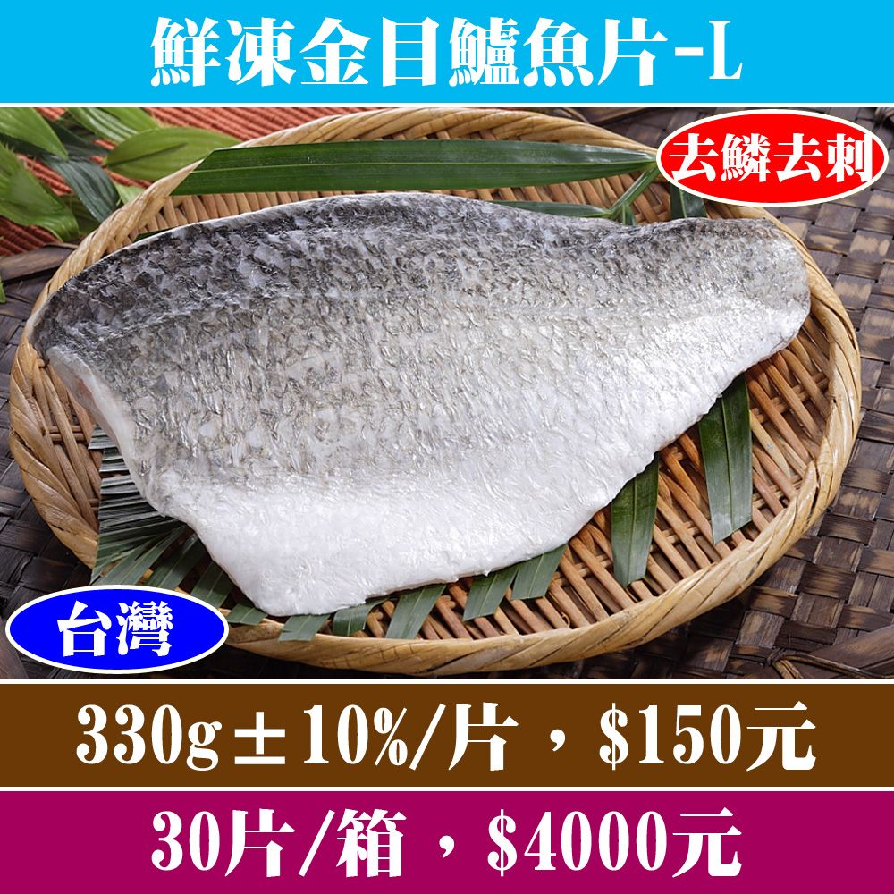 【立揚水產】金目鱸魚片