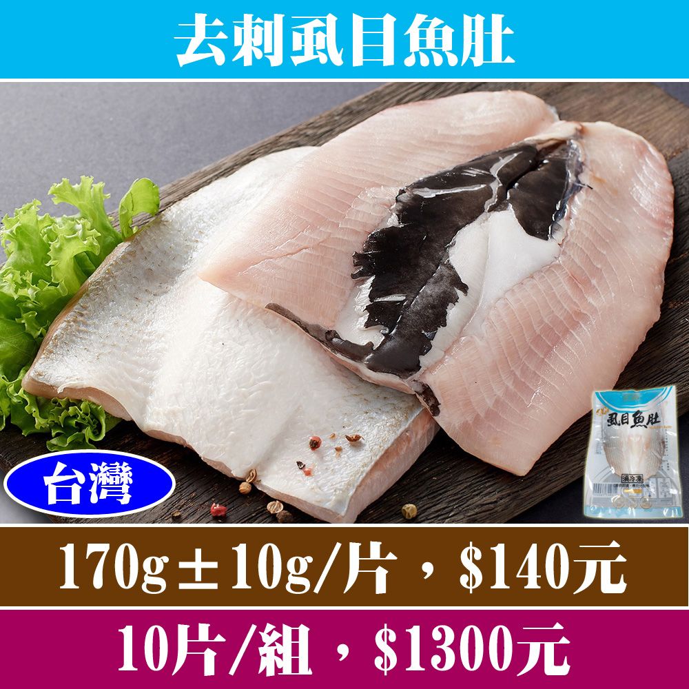 【立揚水產】去刺虱目魚肚