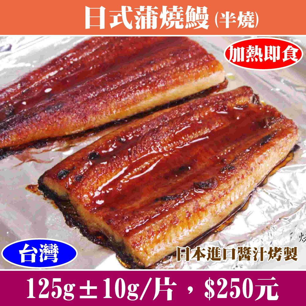 【立揚水產】頂級日式蒲燒鰻