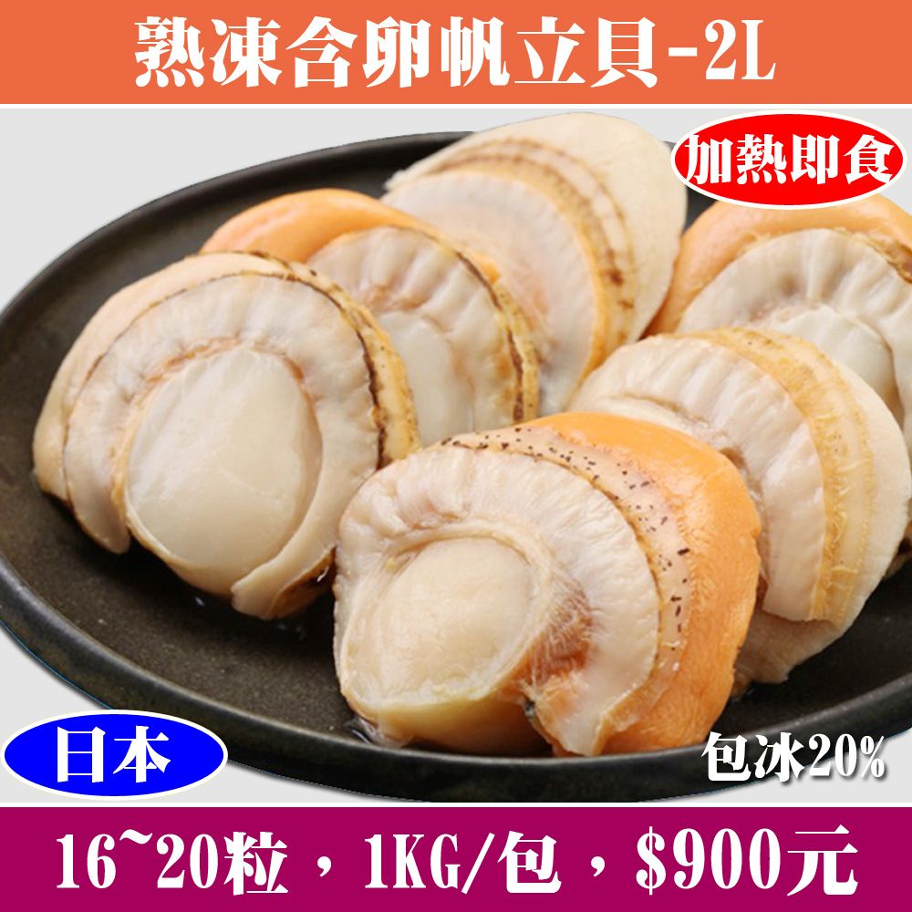 【立揚水產】日本熟凍含卵帆立貝-2L