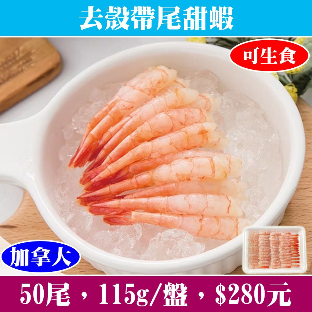 【立揚水產】去殼帶尾甜蝦