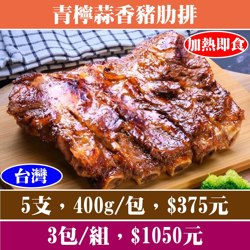 【立揚水產】青檸蒜香豬肋排