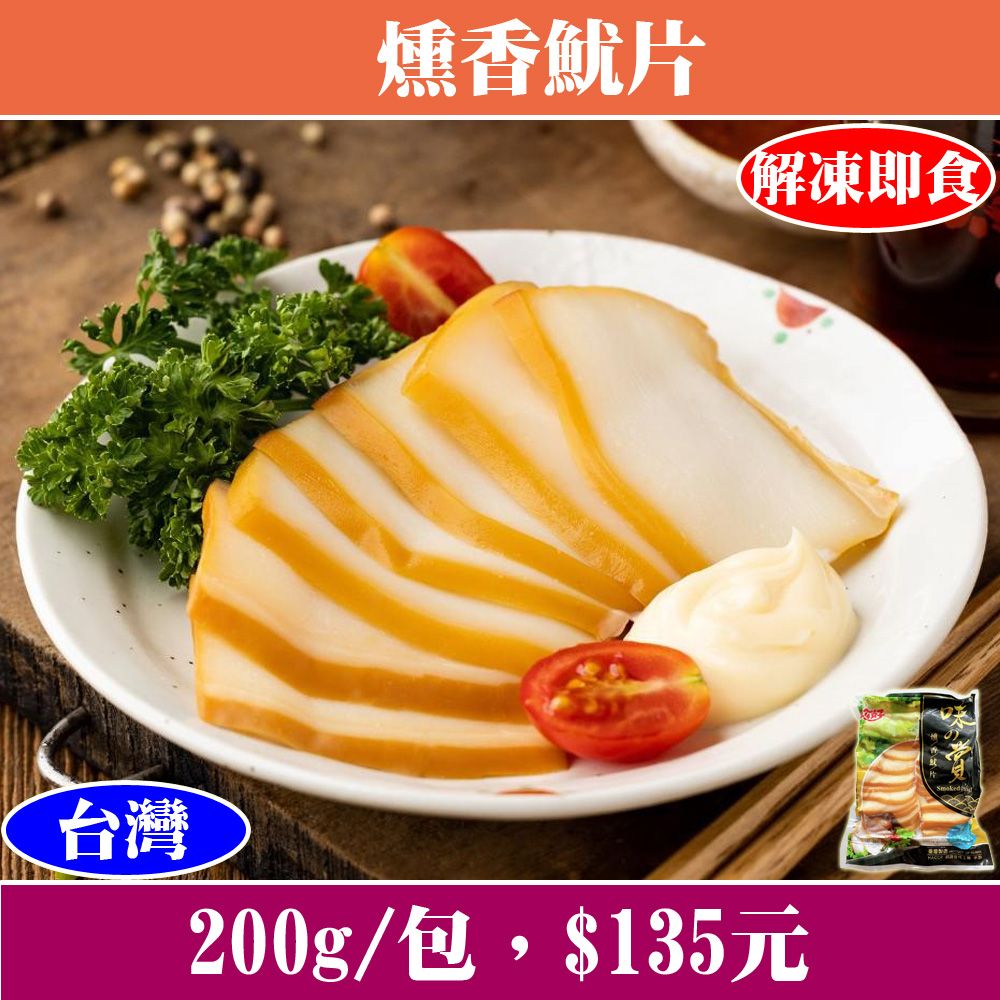 【立揚水產】燻香魷魚