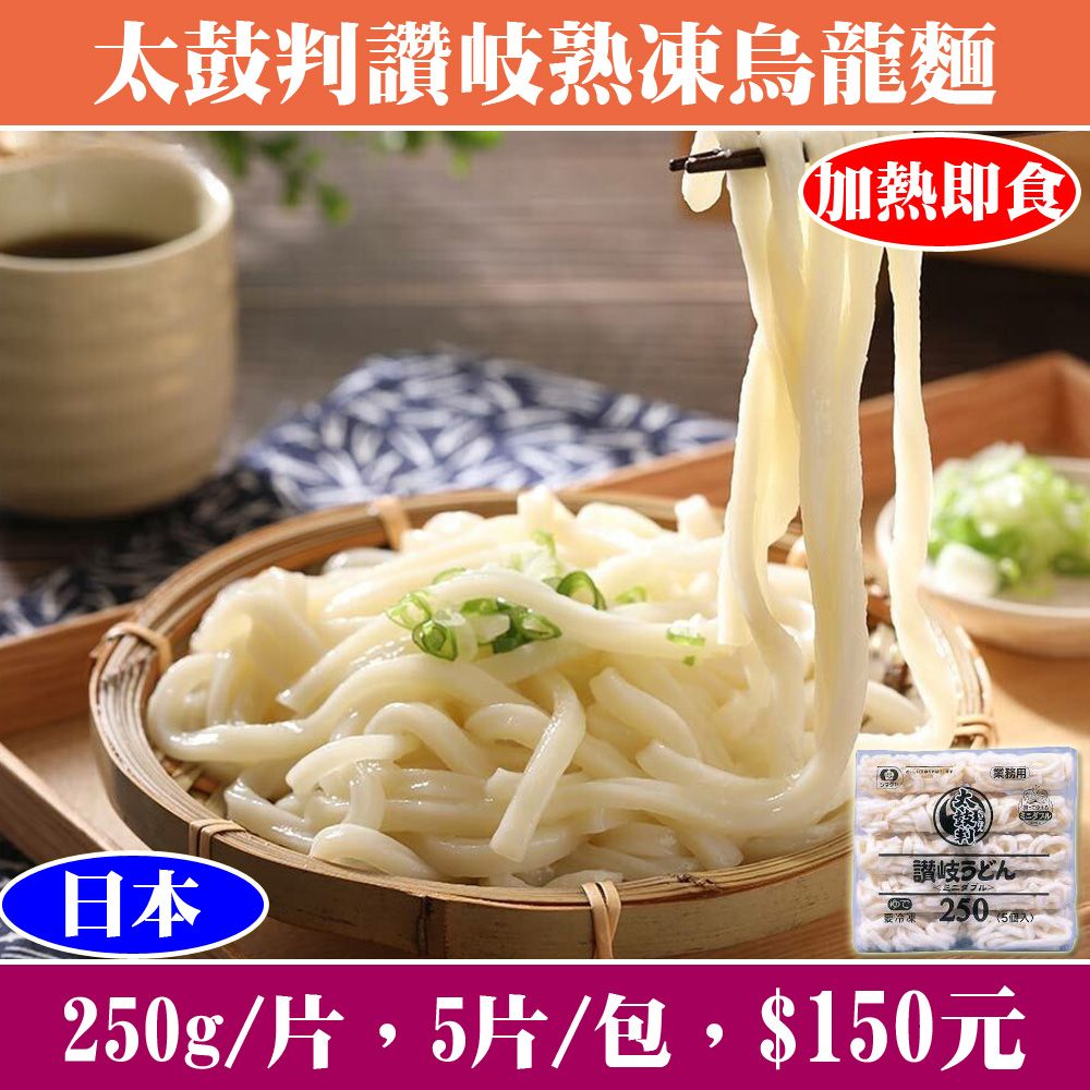 【立揚水產】日本太鼓判讚岐熟凍烏龍麵