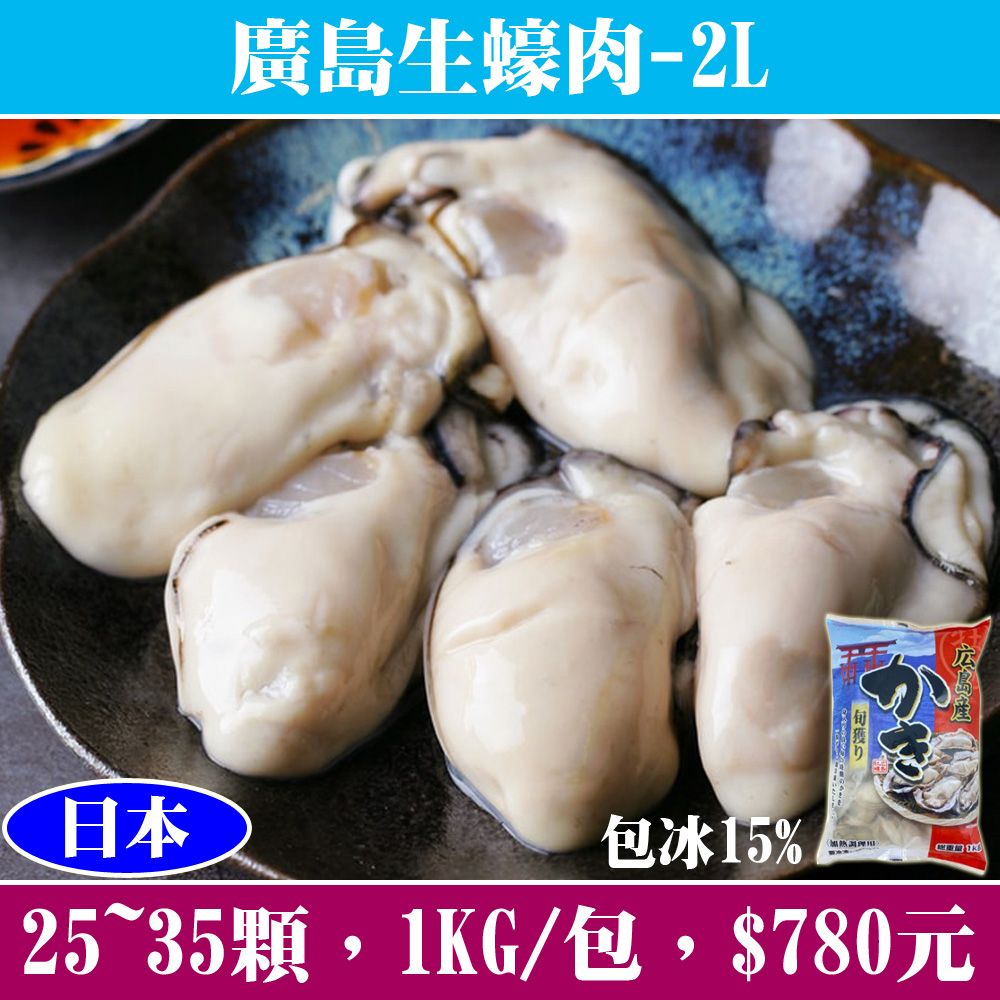 【立揚水產】日本廣島生蠔肉-2L