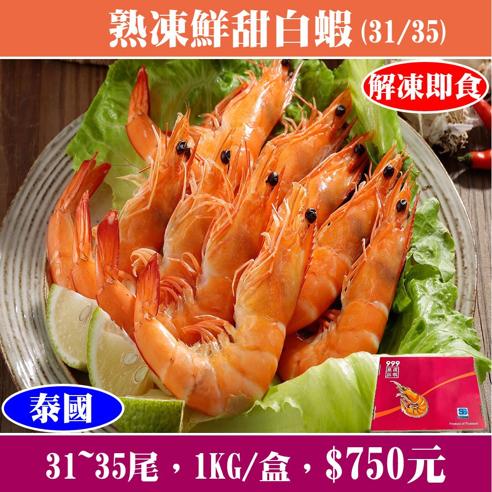 【立揚水產】熟凍鮮甜大白蝦（31/35）🦐