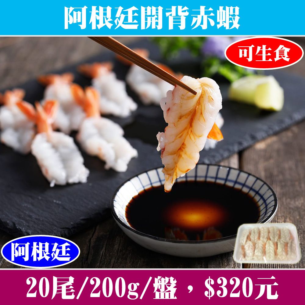 【立揚水產】阿根廷開背赤蝦