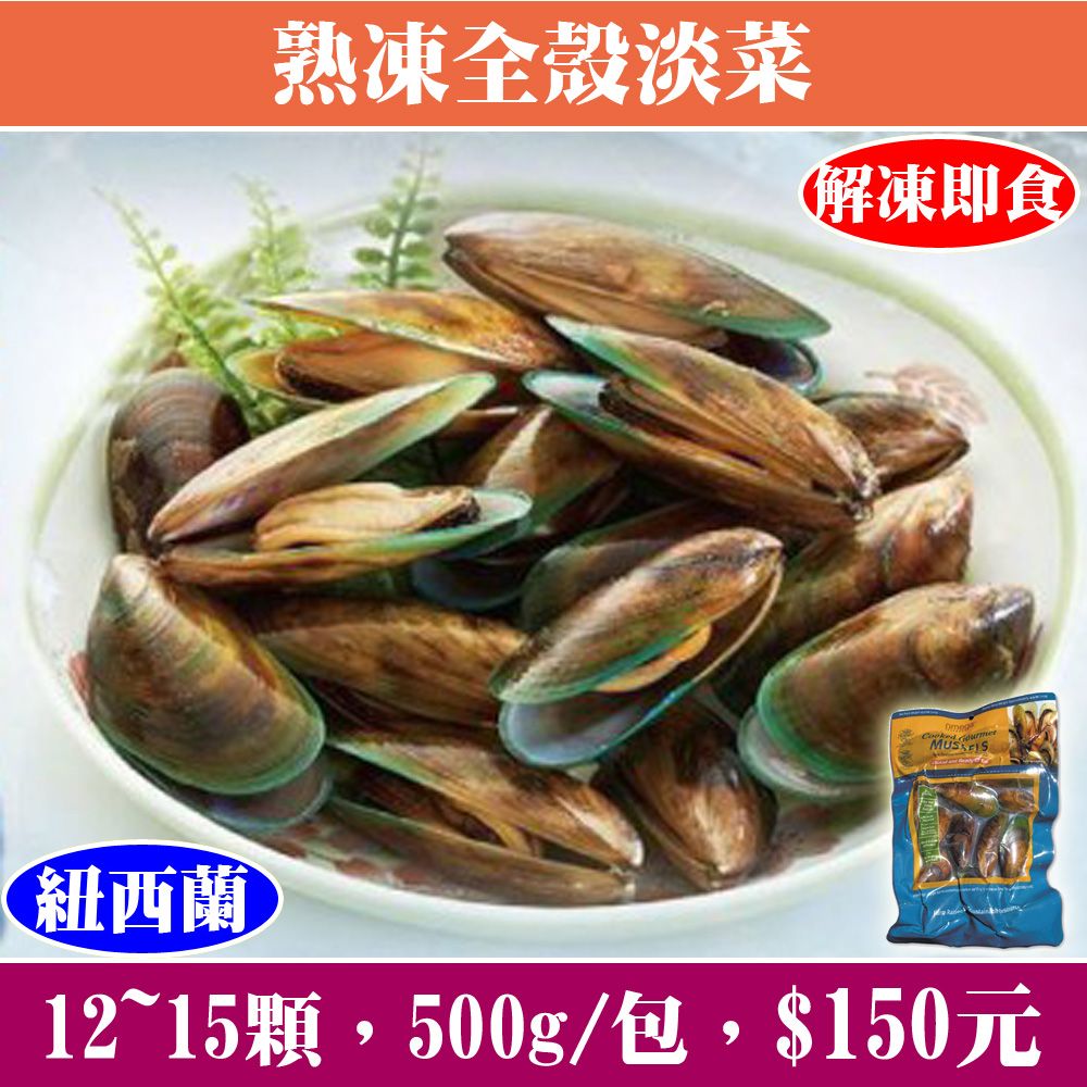 【立揚水產】紐西蘭熟凍全殼淡菜