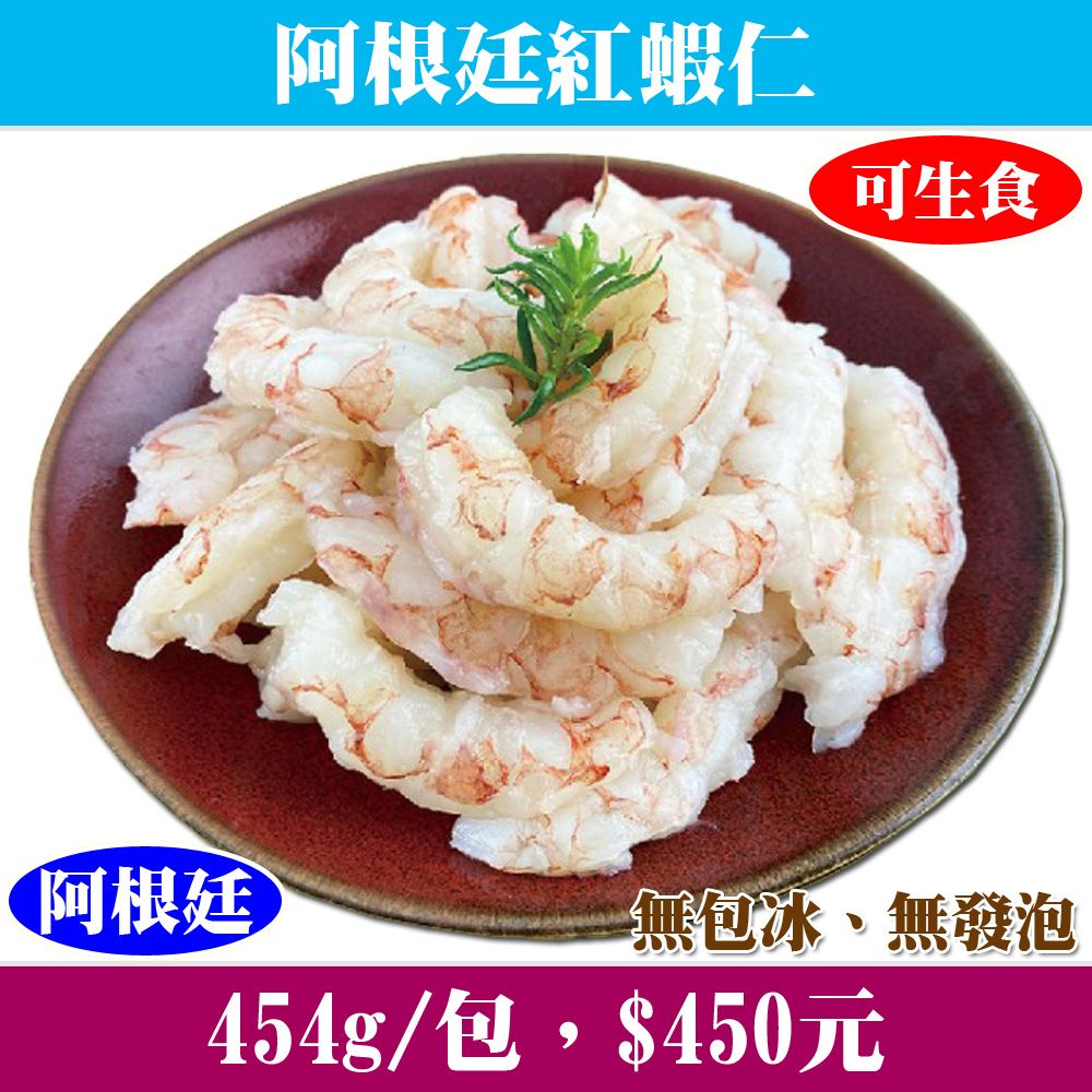 【立揚水產】生食級阿根廷紅蝦仁