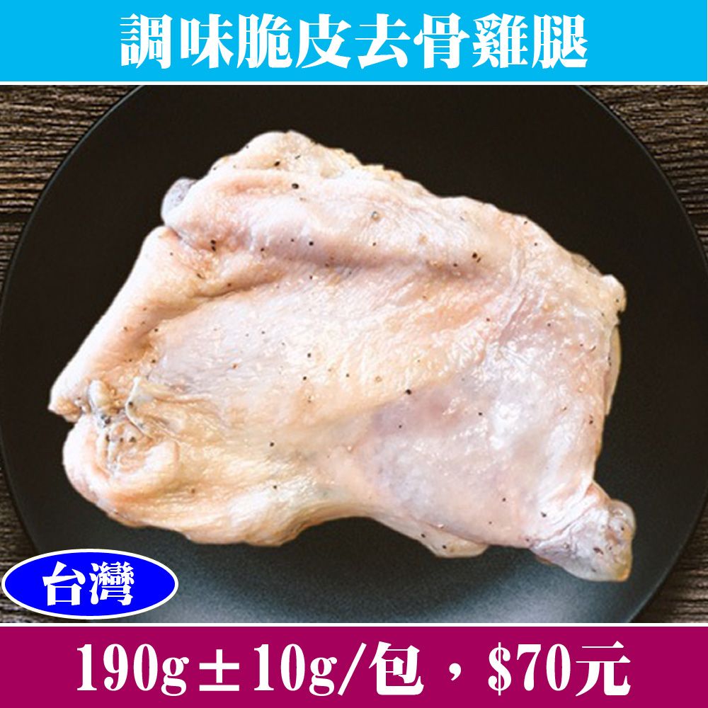 【立揚水產】調味脆皮去骨雞腿
