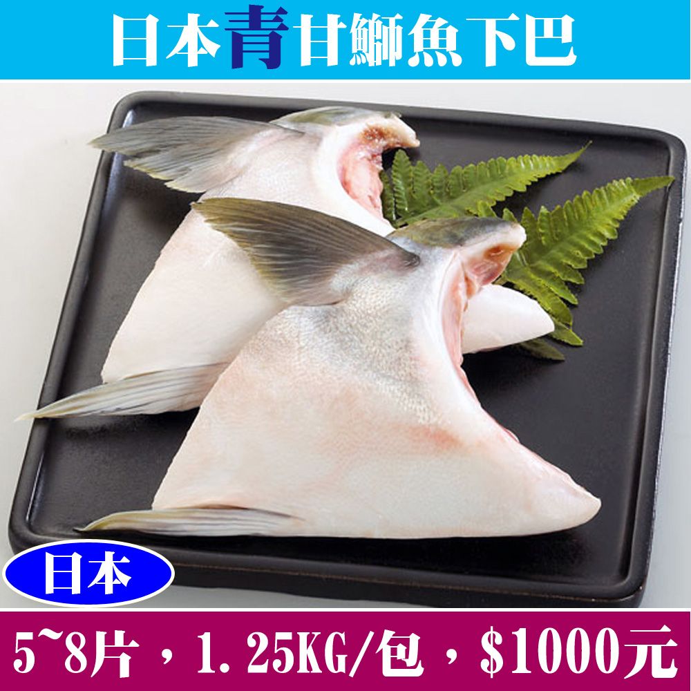 【立揚水產】日本青甘鰤魚下巴