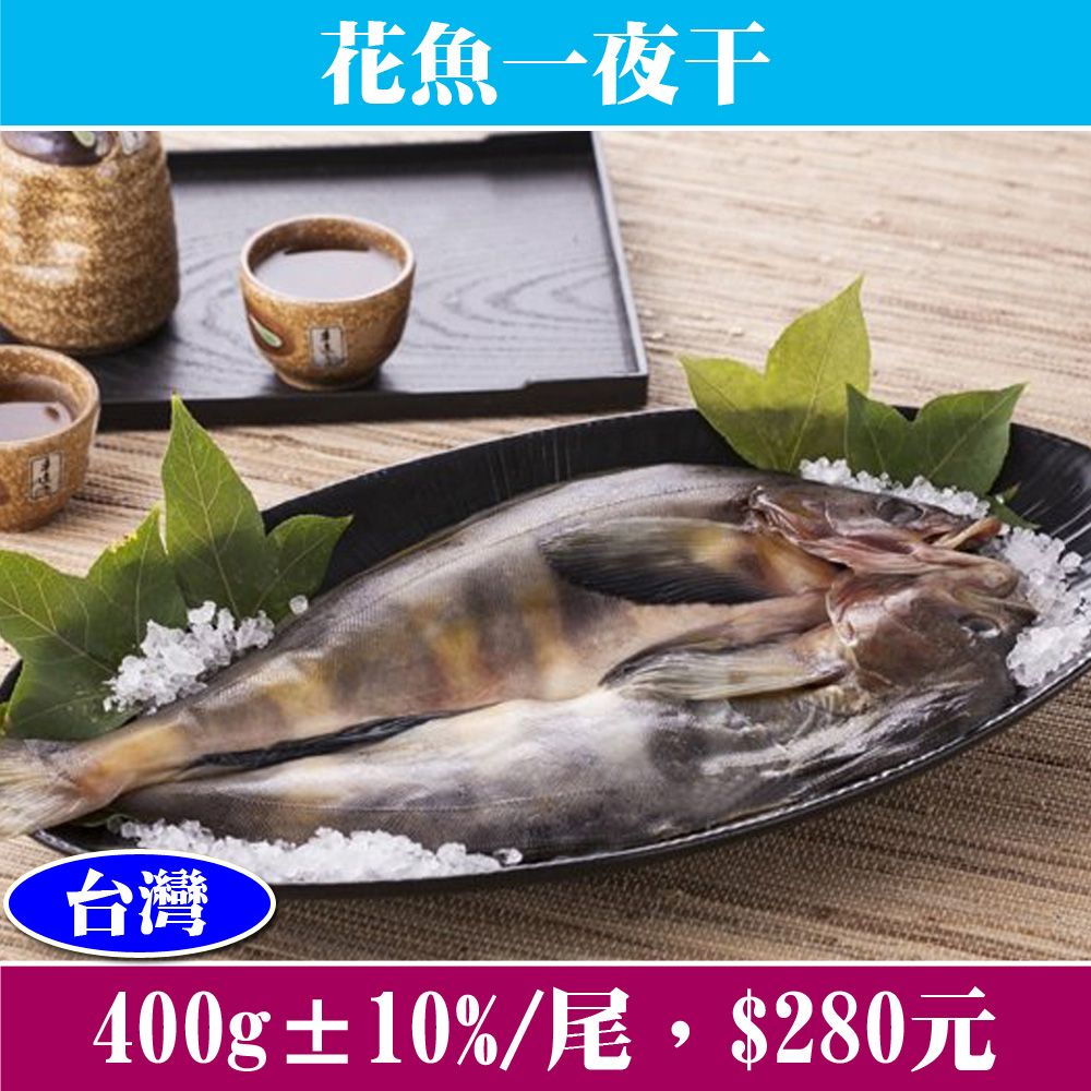 【立揚水產】花魚一夜干