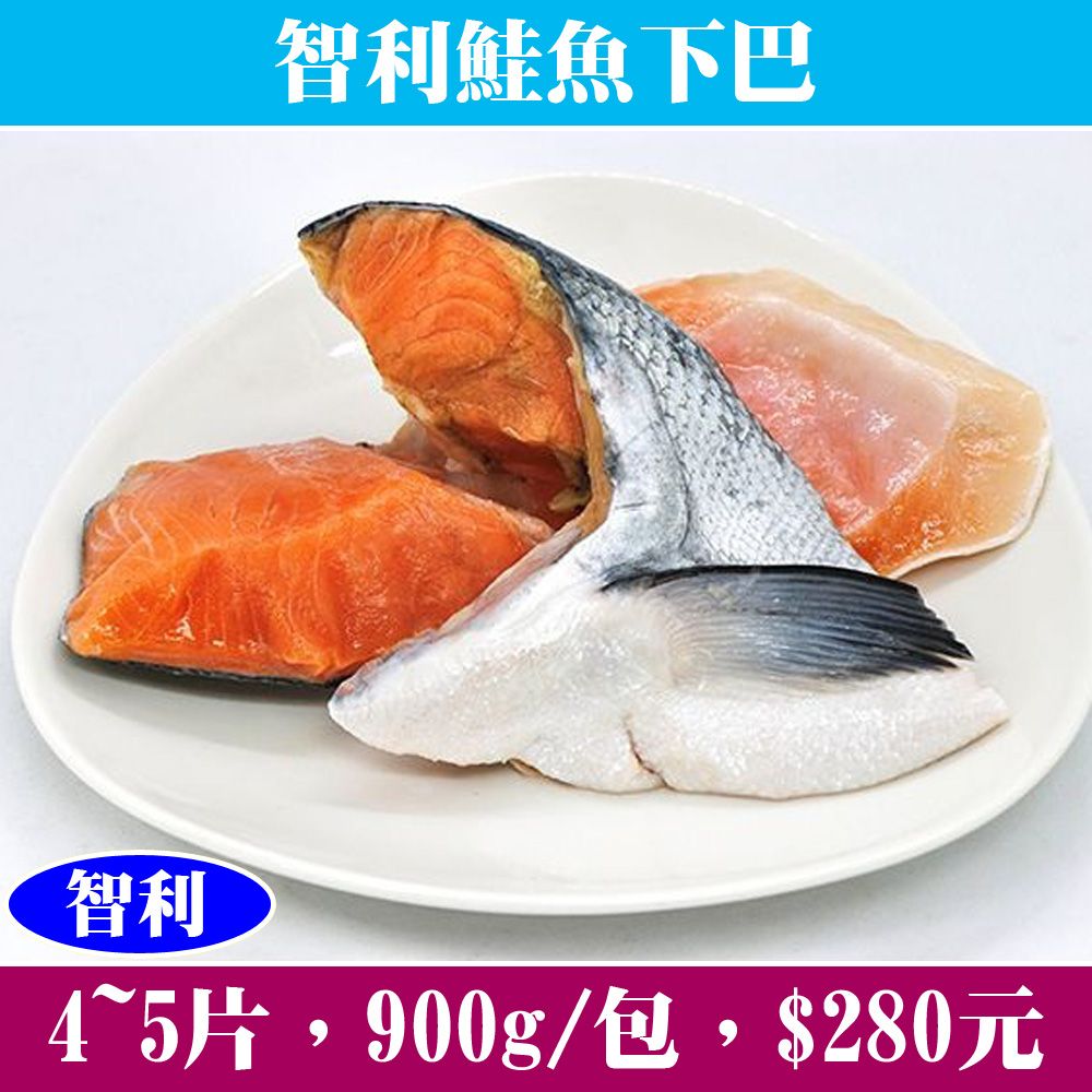 【立揚水產】智利鮭魚下巴