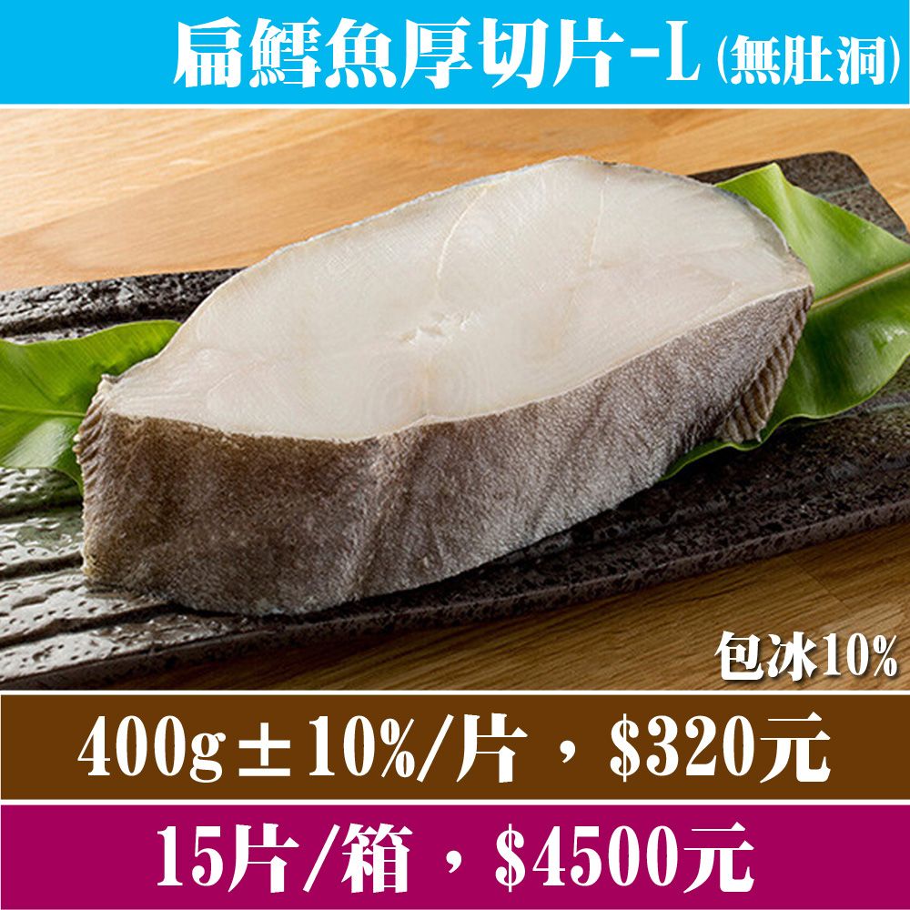 【立揚水產】大比目魚（扁鱈）厚切片-L