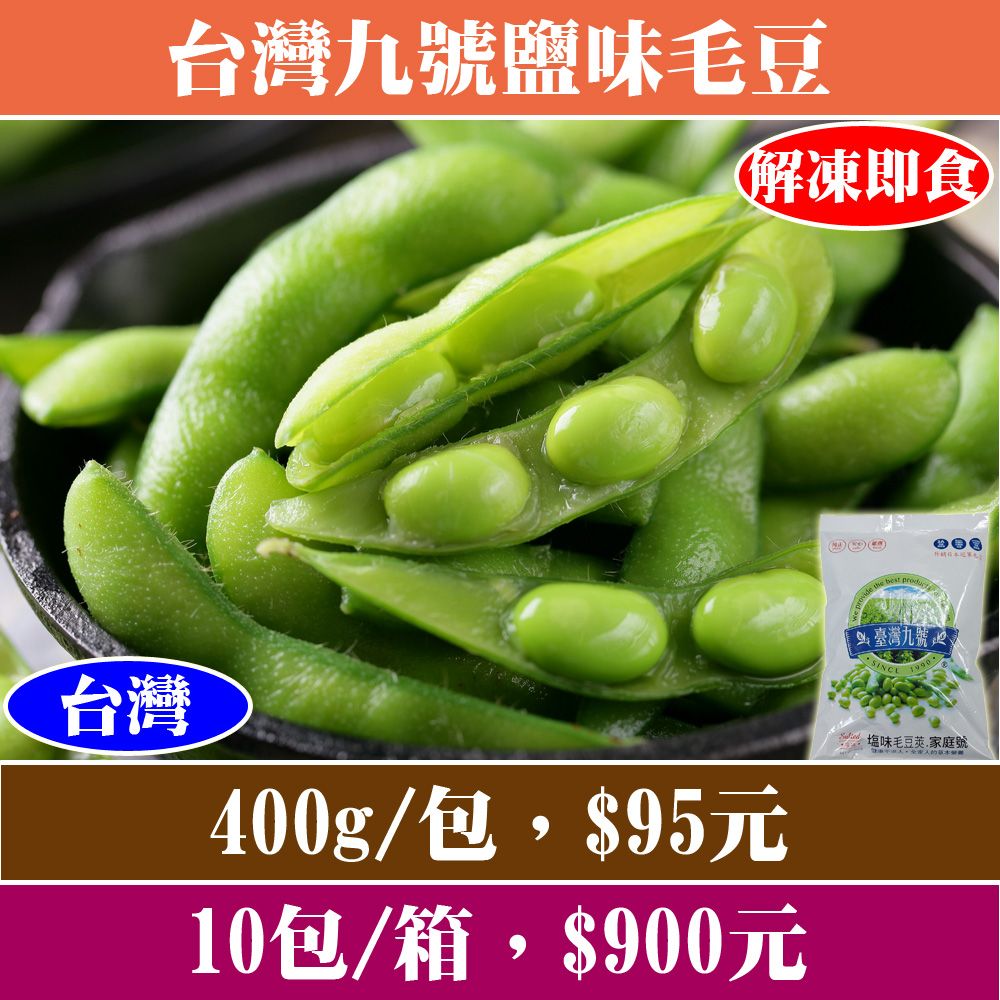 【立揚水產】台灣九號鹽味毛豆