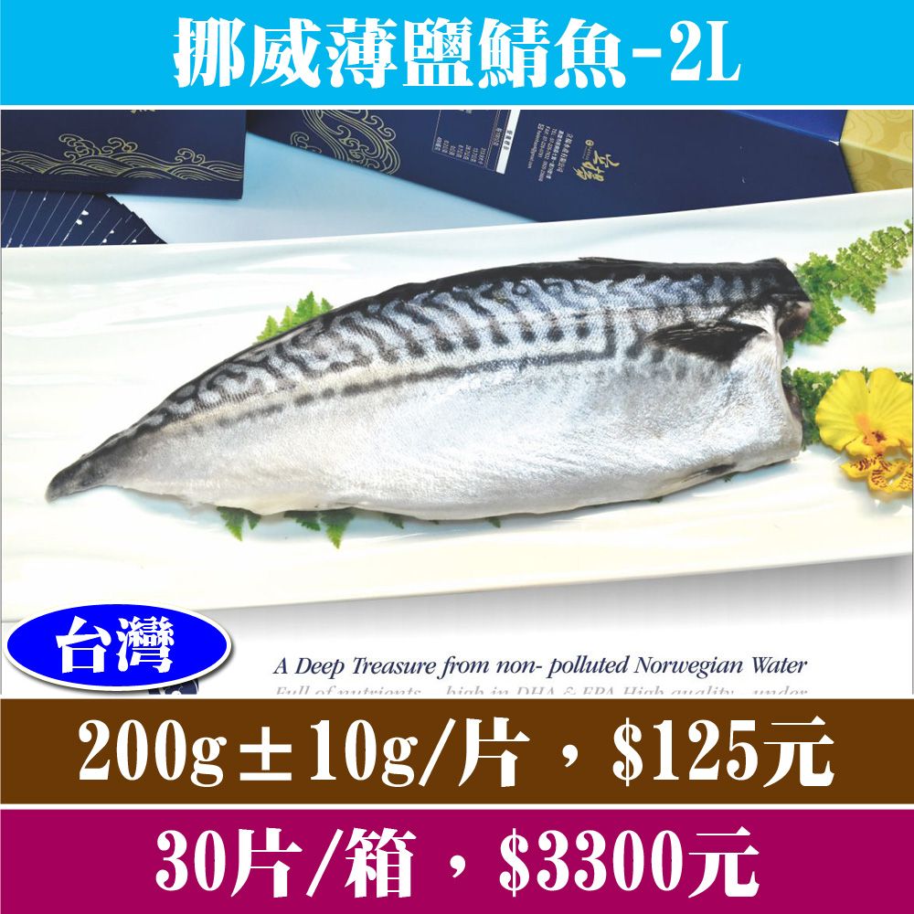 【立揚水產】挪威薄鹽鯖魚-2L
