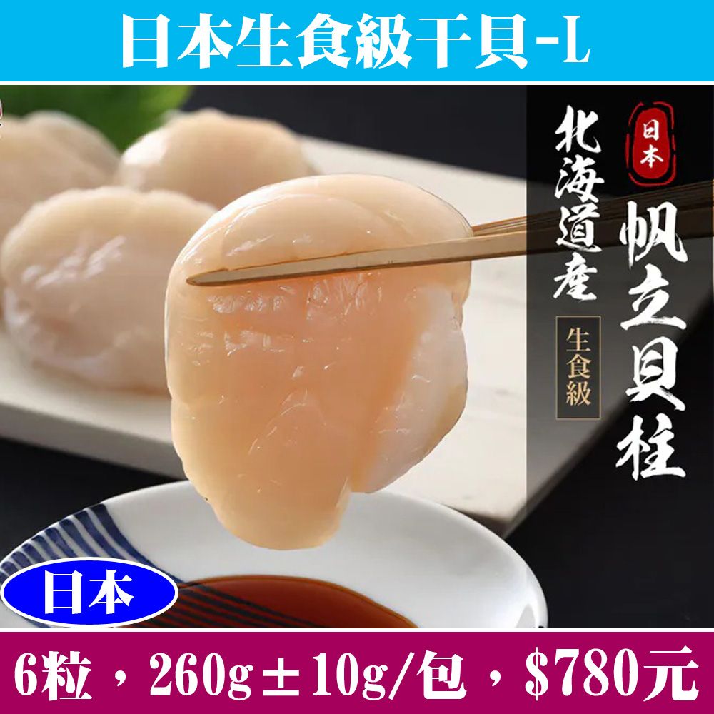 【立揚水產】日本生食級干貝