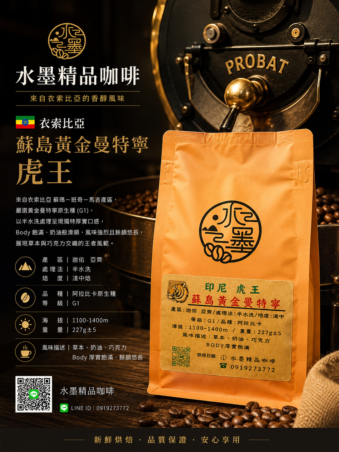 蘇門答臘🇮🇩🐯虎王黃金曼特寧三次手選