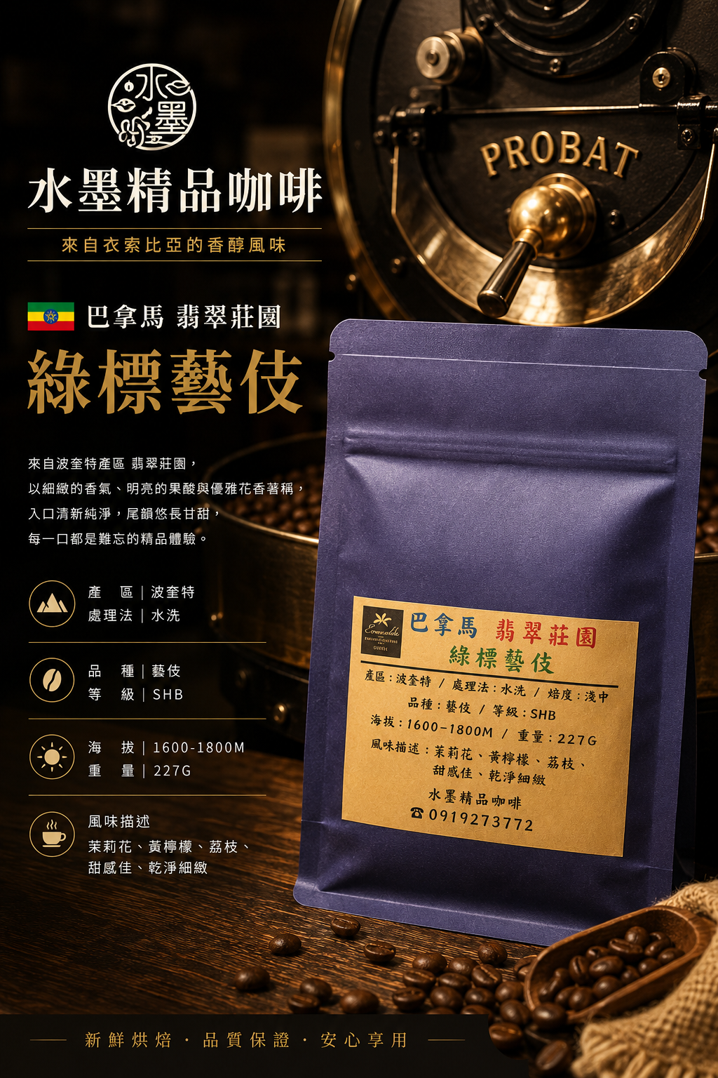 巴拿馬🇵🇦翡翠莊園 藝妓 綠標 水洗