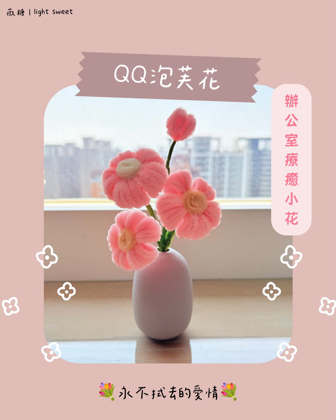QQ泡芙花瓶花｜柔軟不凋的療癒系擺飾