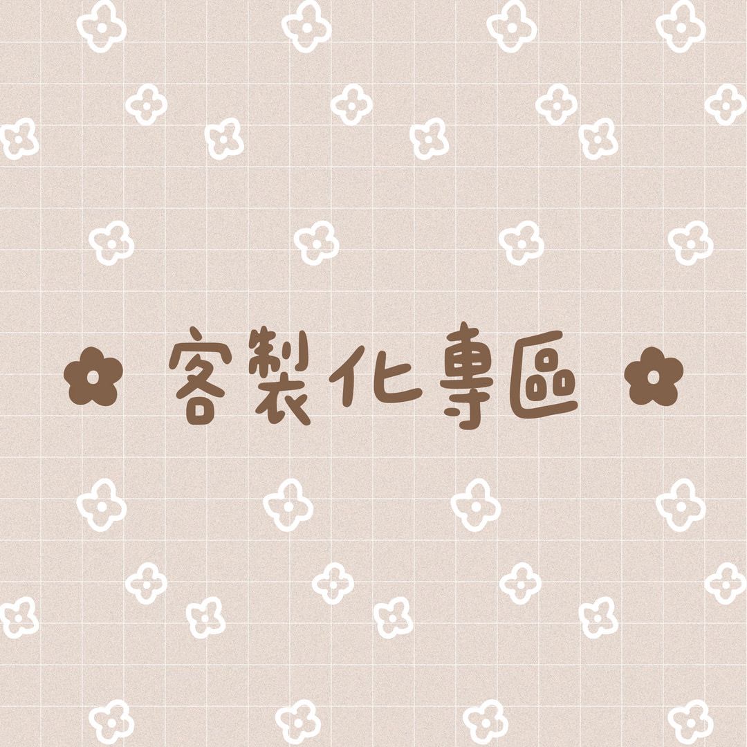客製化專區