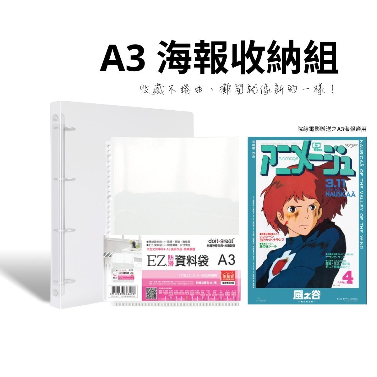 A3 海報收納組合 ►A3資料袋 A3資料夾 文件夾 風之谷 心之谷 史蒂奇 宮崎駿 | 台灣製造