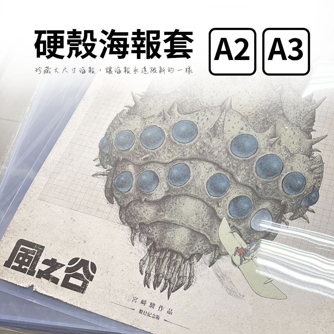A2 A3 最硬保證 硬殼海報套 風之谷 心之谷 天氣之子