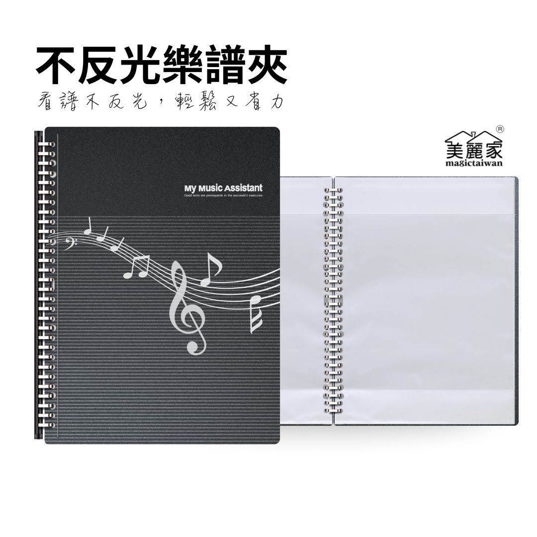 美麗家 金屬夾不反光樂譜本（20頁）EZ11-MB20