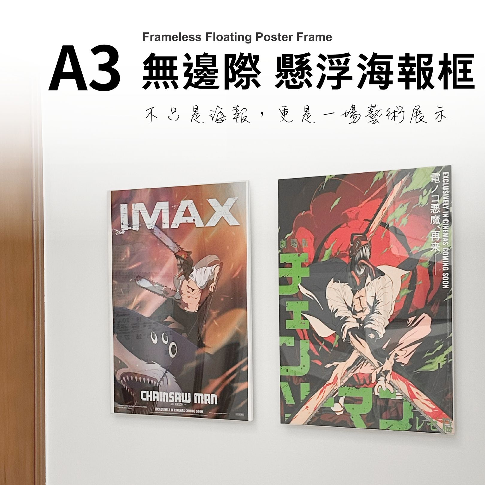 無邊際 懸浮海報框