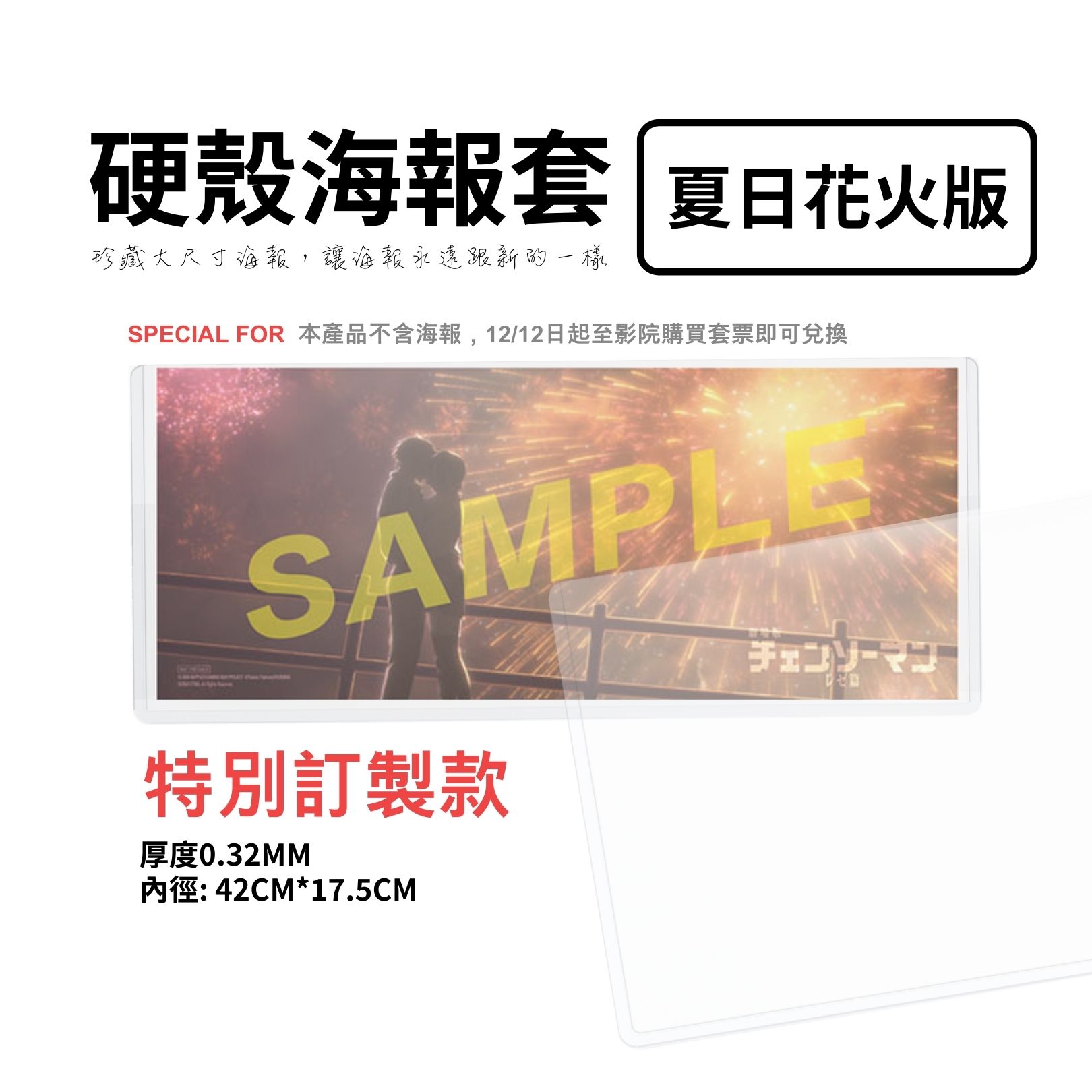 硬殼海報套 43*17.5公分適用（1入）