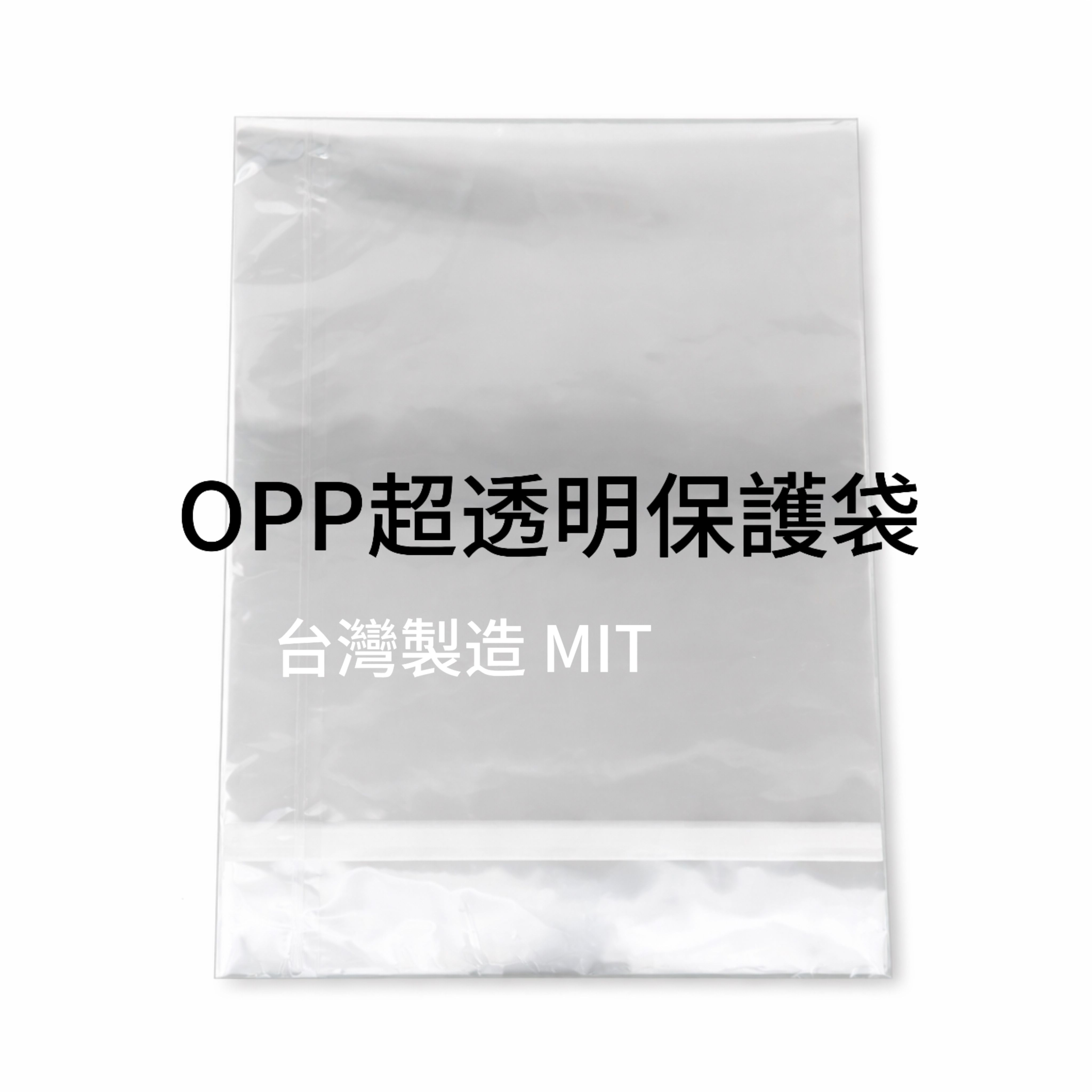 OPP超透明自黏袋 適用於海報 Poster 各種文件保護