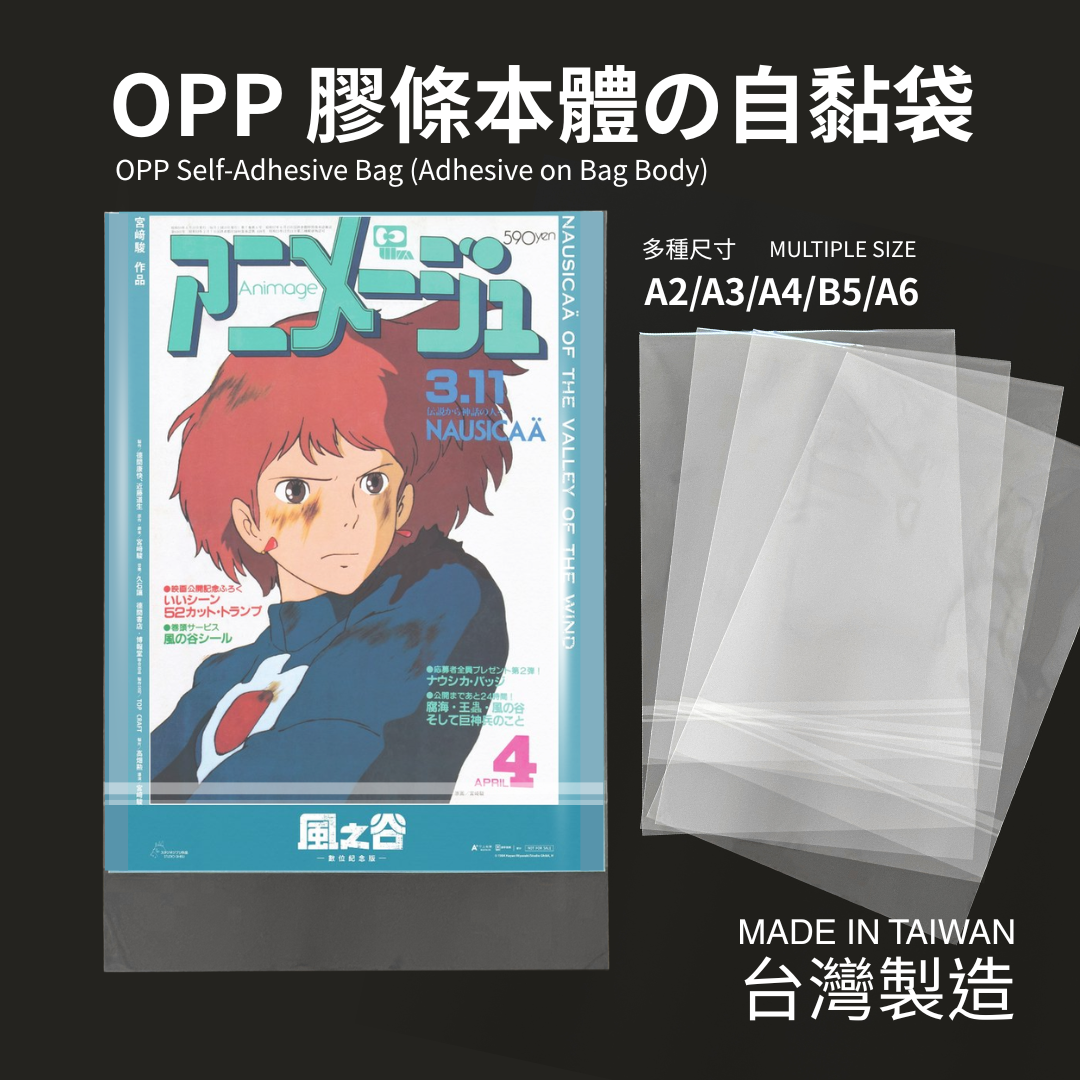 OPP超透明自黏袋 適用於海報 Poster 各種文件保護